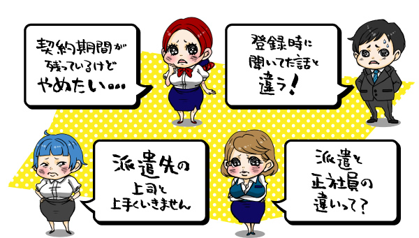 契約期間が残っているけどやめたい・・・　登録時に聞いてた話と違う！　派遣先の上司と上手くいきません　派遣と正社員の違いって？