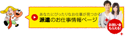 あなたにぴったりなお仕事が見つかる！派遣のお仕事情報ページ