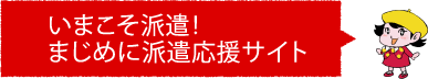 いまこそ派遣！まじめに派遣応援サイト